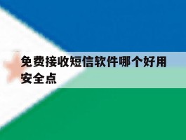 包含免费接收短信软件哪个好用安全点的词条