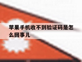 苹果手机收不到验证码是怎么回事儿