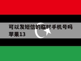 可以发短信的临时手机号吗苹果13