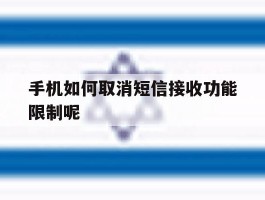 手机如何取消短信接收功能限制呢