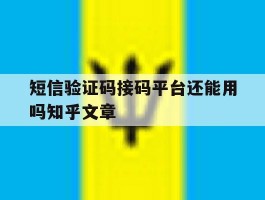 短信验证码接码平台还能用吗知乎文章