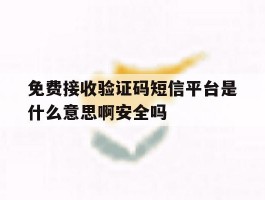 包含免费接收验证码短信平台是什么意思啊安全吗的词条