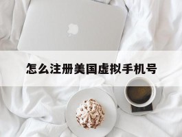 怎么注册美国虚拟手机号