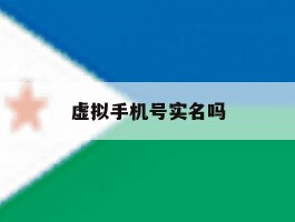 虚拟手机号实名吗