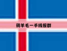 薅羊毛一手线报群