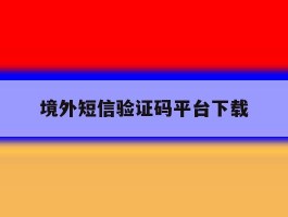 境外短信验证码平台下载