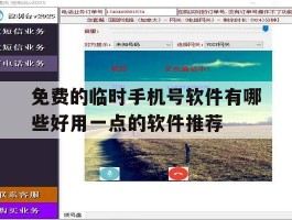 免费的临时手机号软件有哪些好用一点的软件推荐的简单介绍