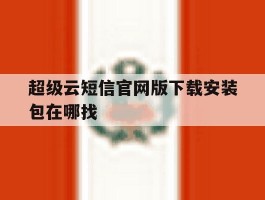 超级云短信官网版下载安装包在哪找
