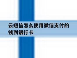 云短信怎么使用微信支付的钱到银行卡
