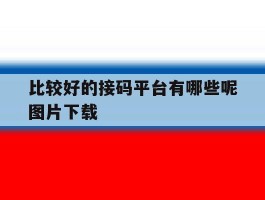 比较好的接码平台有哪些呢图片下载