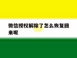 微信授权解除了怎么恢复回来呢的简单介绍