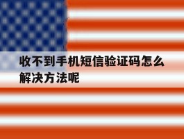 收不到手机短信验证码怎么解决方法呢