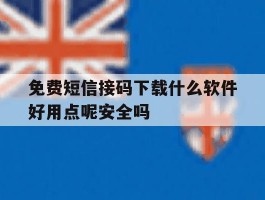 关于免费短信接码下载什么软件好用点呢安全吗的信息