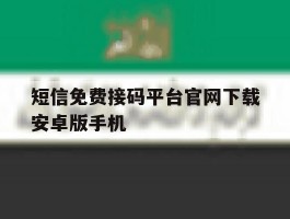 短信免费接码平台官网下载安卓版手机的简单介绍