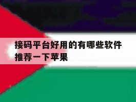 接码平台好用的有哪些软件推荐一下苹果