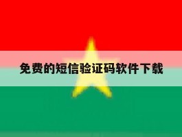 免费的短信验证码软件下载的简单介绍