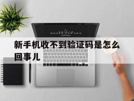 新手机收不到验证码是怎么回事儿