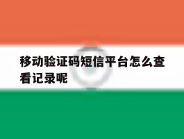 移动验证码短信平台怎么查看记录呢