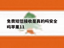 免费短信接收是真的吗安全吗苹果11