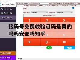 包含接码号免费收验证码是真的吗吗安全吗知乎的词条