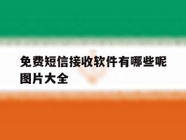 免费短信接收软件有哪些呢图片大全
