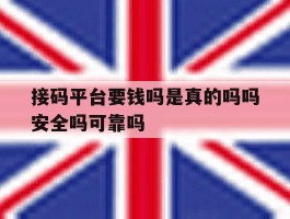 接码平台要钱吗是真的吗吗安全吗可靠吗的简单介绍