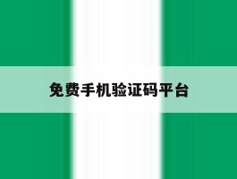 免费手机验证码平台