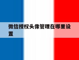 微信授权头像管理在哪里设置