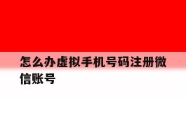 怎么办虚拟手机号码注册微信账号