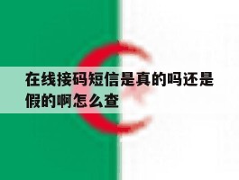 在线接码短信是真的吗还是假的啊怎么查