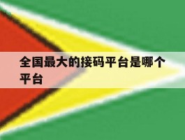 全国最大的接码平台是哪个平台
