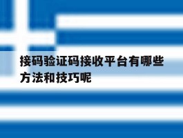接码验证码接收平台有哪些方法和技巧呢