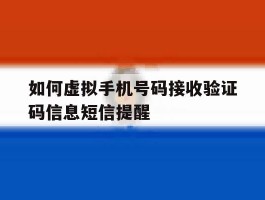 如何虚拟手机号码接收验证码信息短信提醒