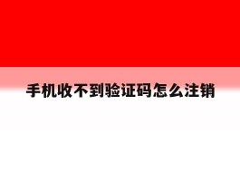 手机收不到验证码怎么注销