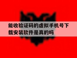 包含能收验证码的虚拟手机号下载安装软件是真的吗的词条