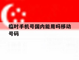 临时手机号国内能用吗移动号码