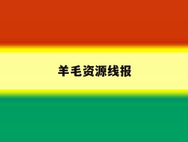 羊毛资源线报