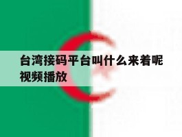 台湾接码平台叫什么来着呢视频播放