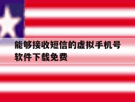 能够接收短信的虚拟手机号软件下载免费