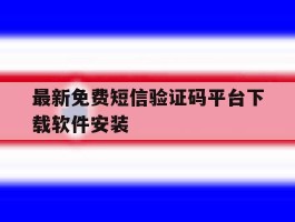 包含最新免费短信验证码平台下载软件安装的词条