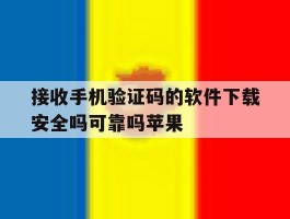 接收手机验证码的软件下载安全吗可靠吗苹果