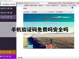 手机验证码免费吗安全吗