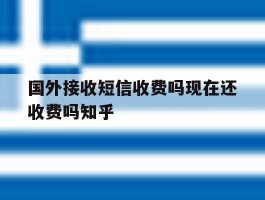 国外接收短信收费吗现在还收费吗知乎