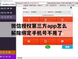 关于微信授权第三方app怎么解除绑定手机号不用了的信息
