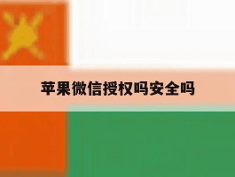 苹果微信授权吗安全吗