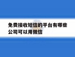 免费接收短信的平台有哪些公司可以用微信