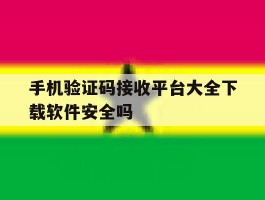 手机验证码接收平台大全下载软件安全吗的简单介绍