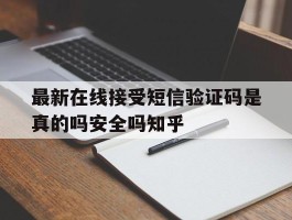 关于最新在线接受短信验证码是真的吗安全吗知乎的信息