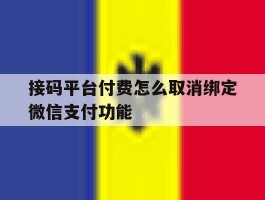 接码平台付费怎么取消绑定微信支付功能