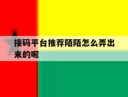 接码平台推荐陌陌怎么弄出来的呢
